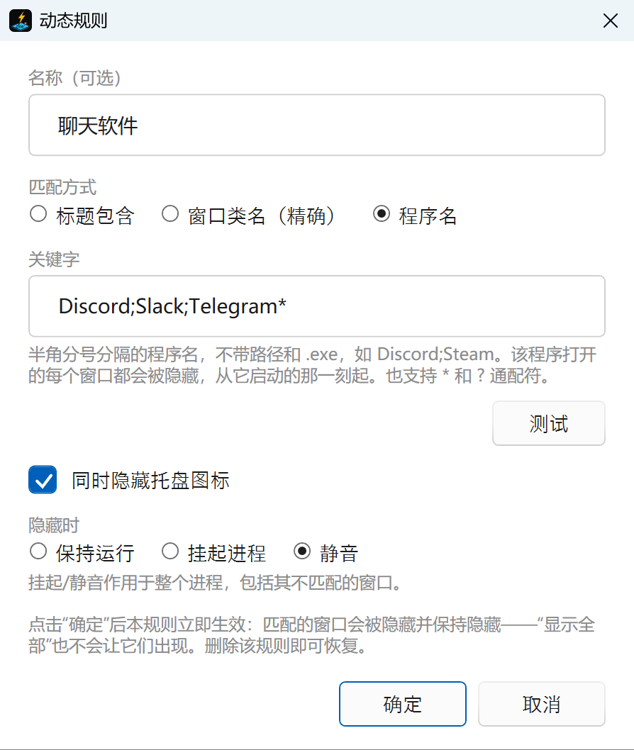 动态规则对话框,按程序名匹配,关键字为 Discord;Slack;Telegram*