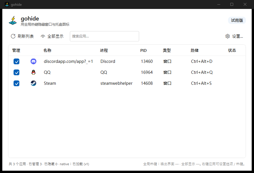 gohide 主界面，列出运行中的程序
