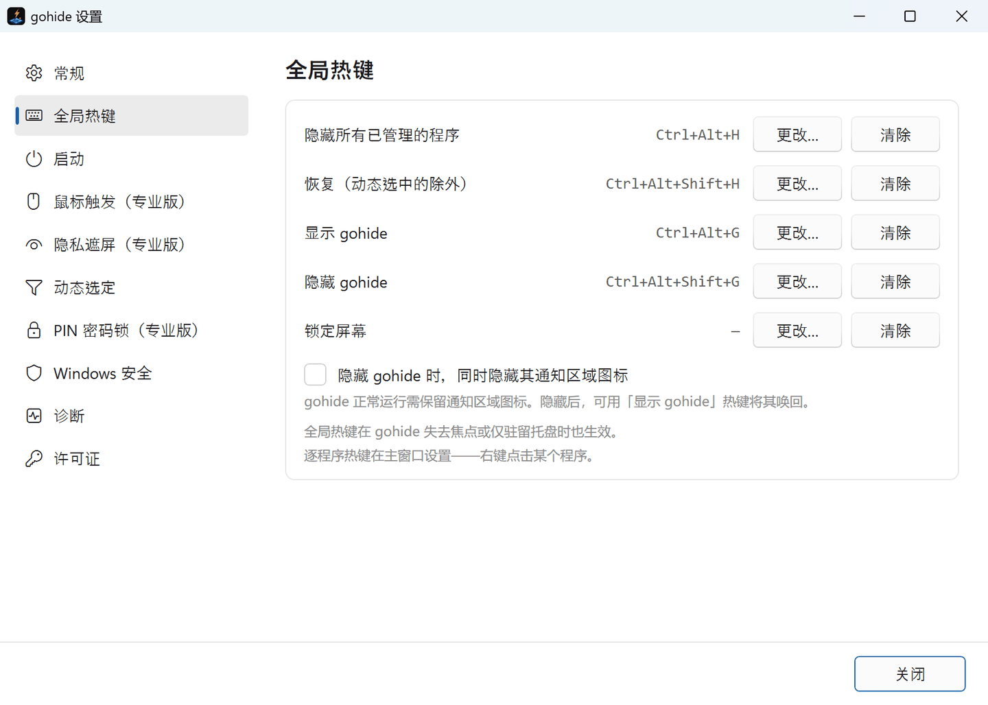gohide 设置的「全局热键」页:全部隐藏、恢复、唤出 gohide、隐藏 gohide、锁屏